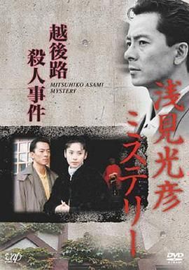 水谷丰版浅见光彦5：越后路杀人事件