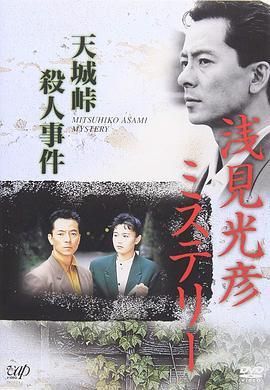 水谷丰版浅见光彦2：天城峠杀人事件/天城山顶杀人事件/天城峠殺人事件