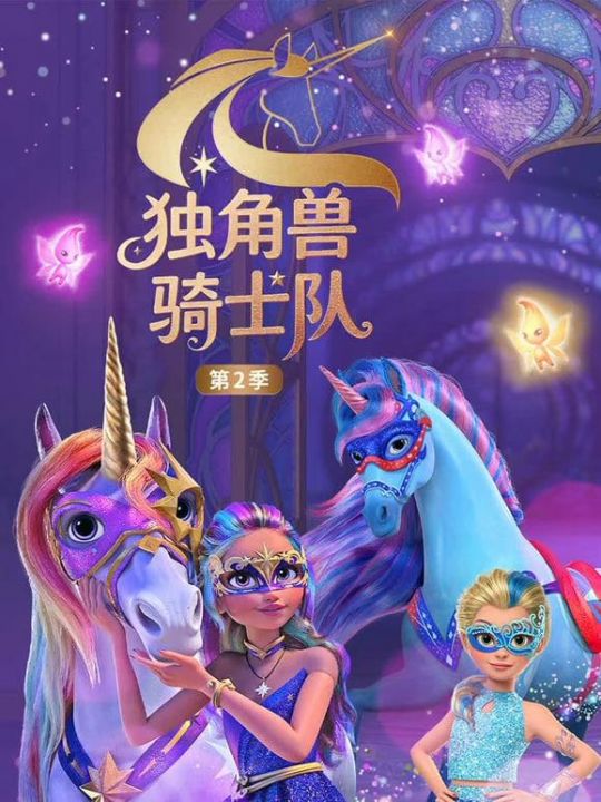 独角兽骑士队第二季英文版