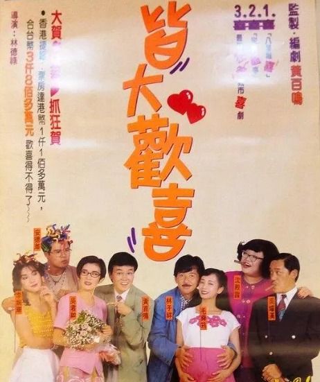 皆大欢喜1993