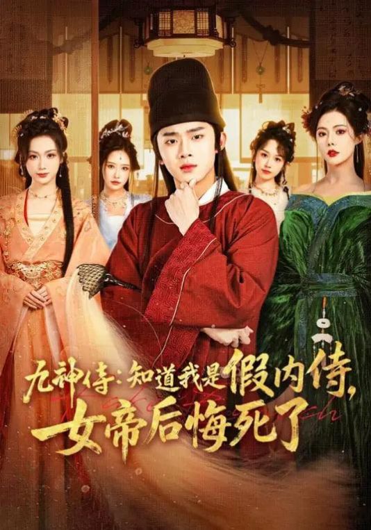九神传：知道我是假内侍女帝后悔死了