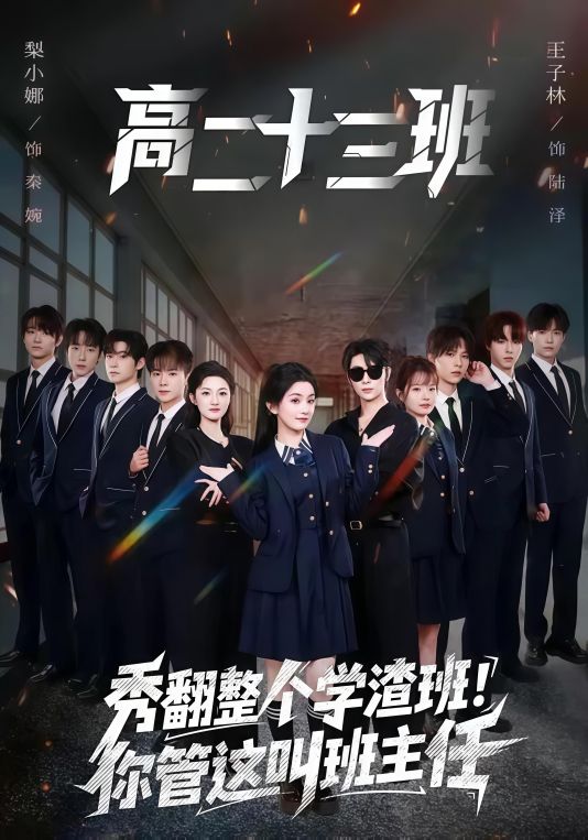 秀翻整个学渣班你管这叫班主任