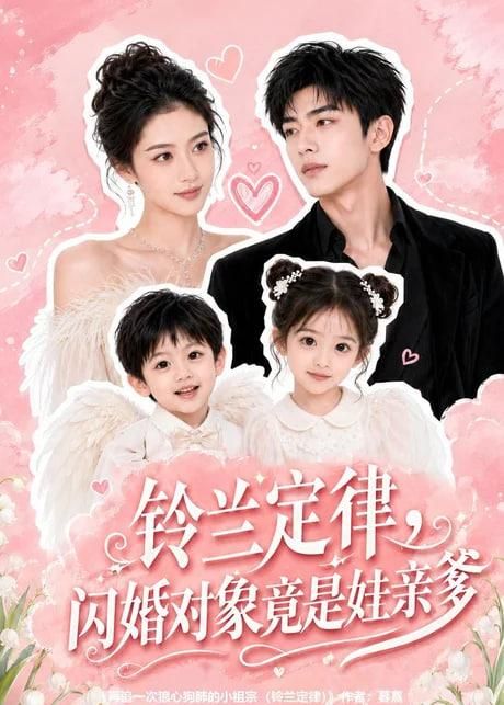铃兰定律闪婚对象竟是娃亲亲爹