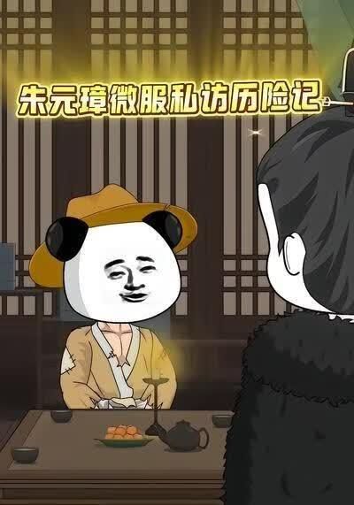 朱元璋微服私访历险记