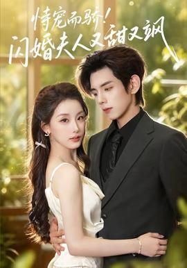 恃宠而骄闪婚夫人又甜又飒