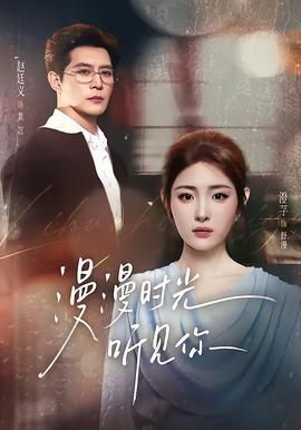 漫漫时光听见你