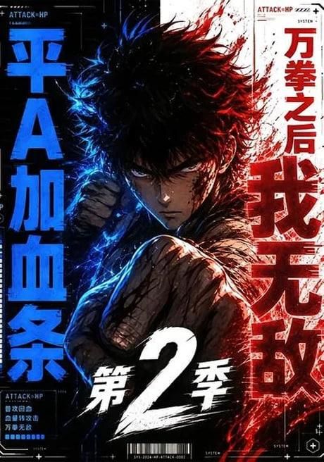 平A加血条万拳之后我无敌第二季