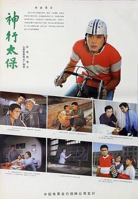 神行太保1983