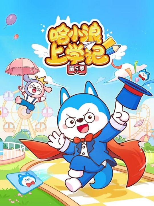 哈小浪上学记第五季