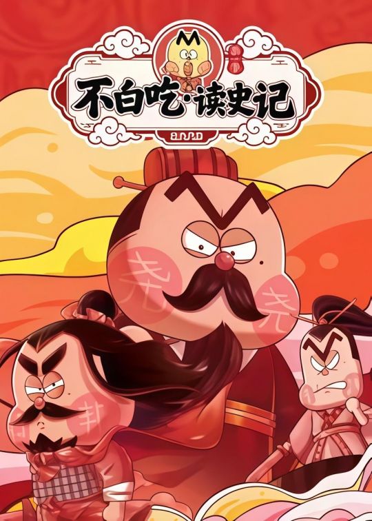 不白吃读史记第一季