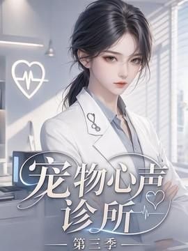 宠物心声诊所第三季