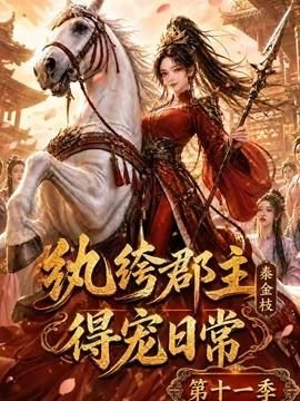 纨绔郡主得宠日常：秦金枝第十一季