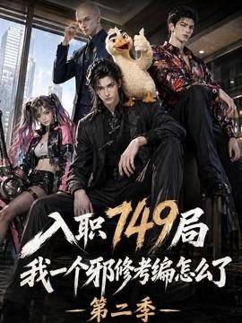 入职749局我一个邪修考编怎么了第二季