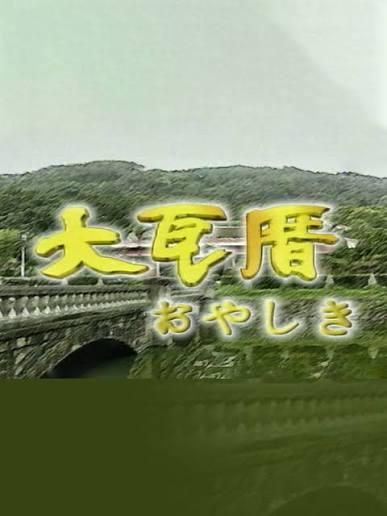 大瓦厝