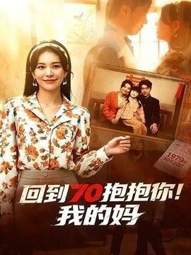 回到70抱抱你我的妈