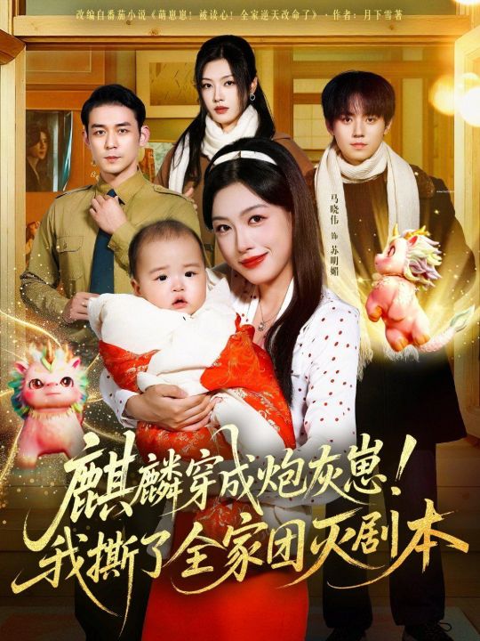 麒麟穿成炮灰崽我撕了全家团灭剧本