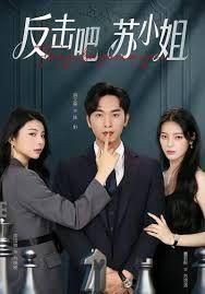 反击吧苏小姐