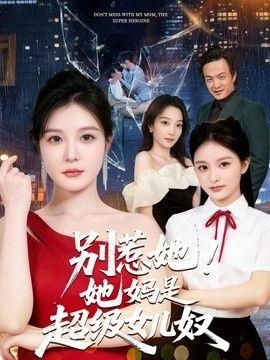 别惹她她妈是超级女儿奴