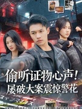 偷听证物心声屡破大案震惊警花