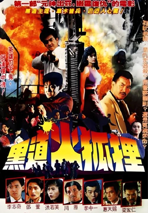 黑道火狐狸
