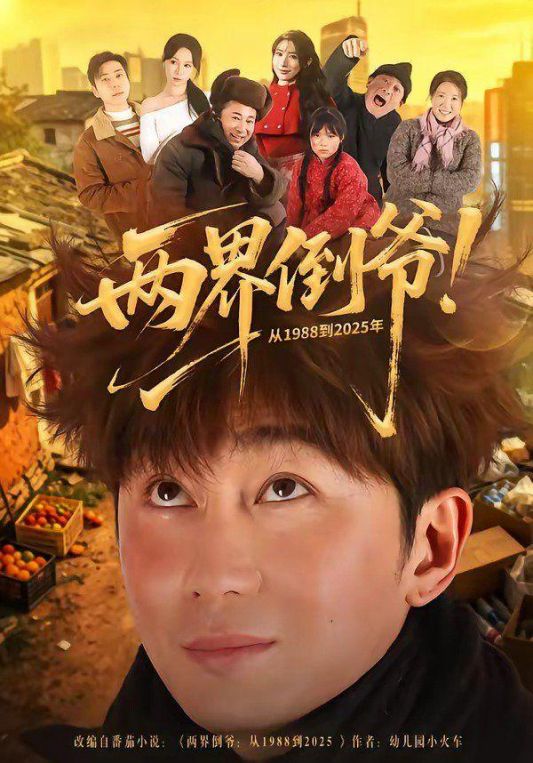 两界倒爷从1988到2025年