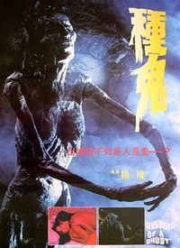 种鬼国语