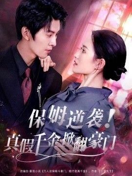 保姆逆袭真假千金掀翻豪门