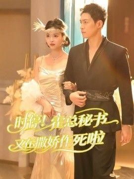 时停霍总秘书又在撒娇作死啦