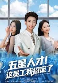 五星人才这员工我招定了