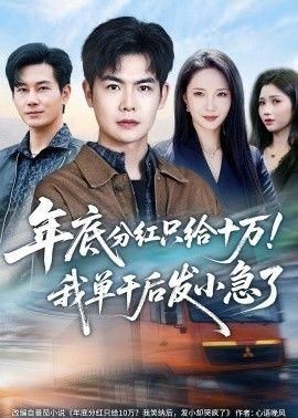 年底分红只给10万我单干后发小急了