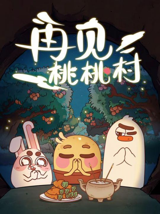 再见桃桃村