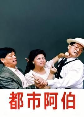 都市阿伯