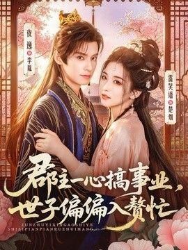 郡主一心搞事业世子偏偏入赘忙