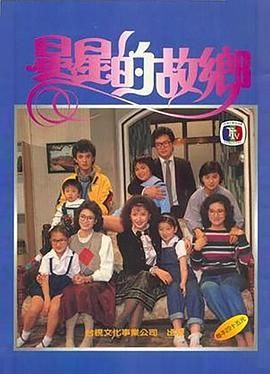 星星的故乡/星星知我心续集