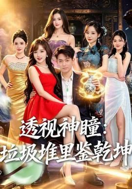 透视神瞳垃圾堆里鉴乾坤