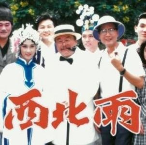 西北雨1991