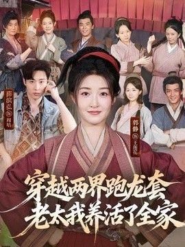 穿越两界跑龙套老太我养活了全家