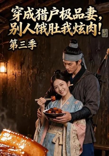 穿成猎户极品妻别人饿肚我炫肉第三季