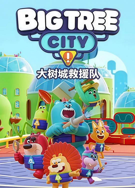 大树城救援队