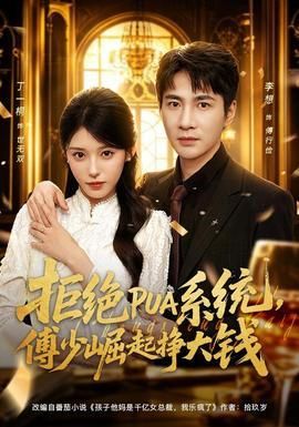 拒绝PUA系统傅少崛起挣大钱