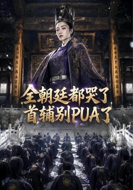 全朝廷都哭了首辅别PUA了