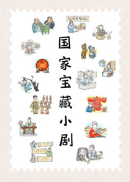 国家宝藏小剧第二季