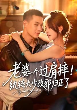 老婆一个过肩摔纨绔大少改邪归正了