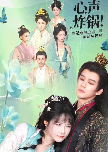 心声炸锅贵妃她被迫当情绪垃圾桶