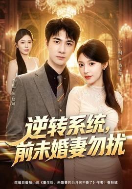 逆转系统前未婚妻勿扰