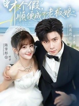 休个假顺便成了老板娘