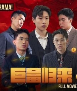 巨富归来2合集版