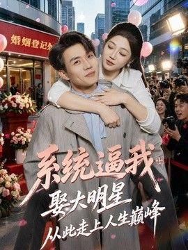 系统逼我娶大明星从此走上人生巅峰