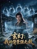 玄幻：我的背景强无敌