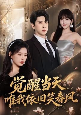 觉醒当天唯我依旧笑春风